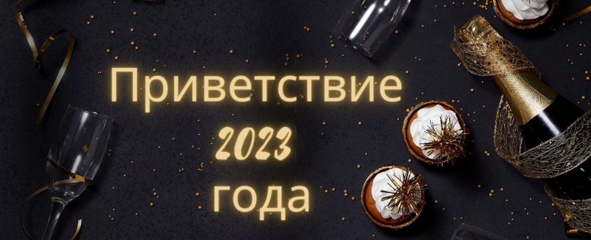 Я еще не работал на фабрике (приветствие 2023 года)…